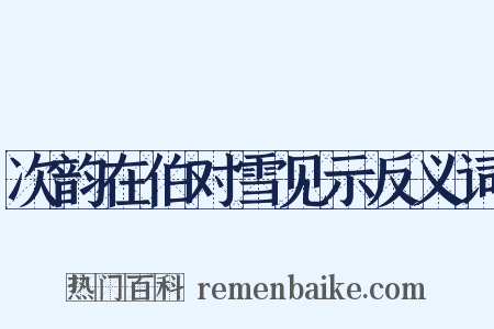 次韵在伯对雪见示反义词是什么意思的图片
